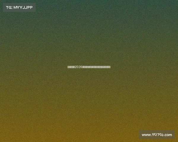 电竞世界杯2026无畏契约精彩对决全明星选手巅峰竞技揭秘